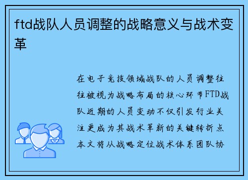 ftd战队人员调整的战略意义与战术变革