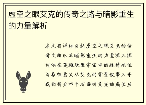 虚空之眼艾克的传奇之路与暗影重生的力量解析