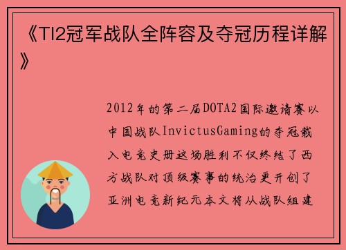 《TI2冠军战队全阵容及夺冠历程详解》