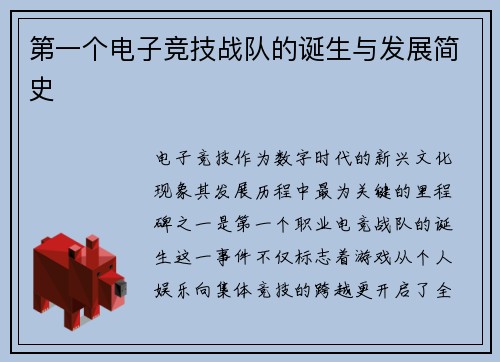 第一个电子竞技战队的诞生与发展简史