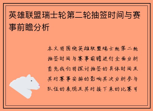 英雄联盟瑞士轮第二轮抽签时间与赛事前瞻分析