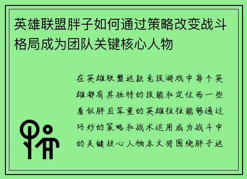 英雄联盟胖子如何通过策略改变战斗格局成为团队关键核心人物