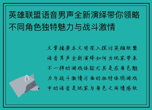 英雄联盟语音男声全新演绎带你领略不同角色独特魅力与战斗激情