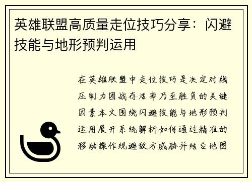 英雄联盟高质量走位技巧分享：闪避技能与地形预判运用