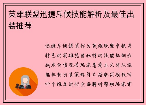 英雄联盟迅捷斥候技能解析及最佳出装推荐