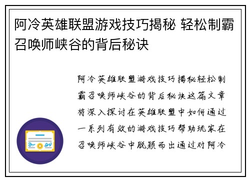 阿冷英雄联盟游戏技巧揭秘 轻松制霸召唤师峡谷的背后秘诀