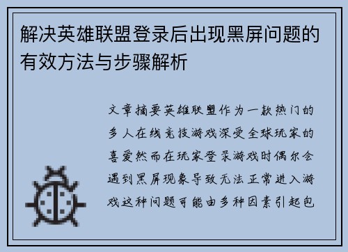 解决英雄联盟登录后出现黑屏问题的有效方法与步骤解析
