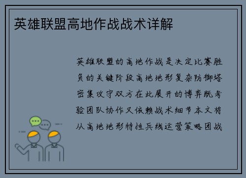 英雄联盟高地作战战术详解