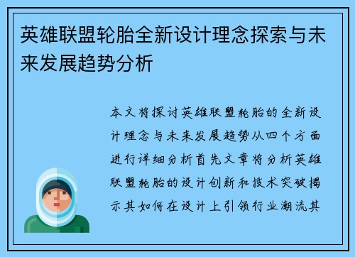 英雄联盟轮胎全新设计理念探索与未来发展趋势分析