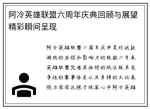 阿冷英雄联盟六周年庆典回顾与展望精彩瞬间呈现