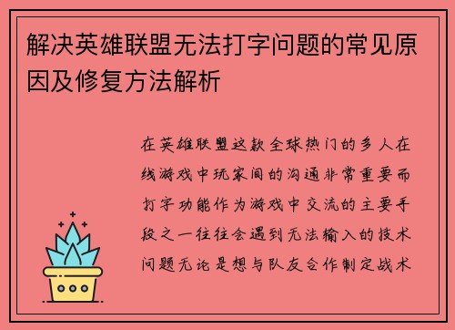 解决英雄联盟无法打字问题的常见原因及修复方法解析