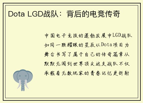 Dota LGD战队：背后的电竞传奇