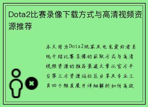 Dota2比赛录像下载方式与高清视频资源推荐