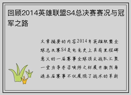 回顾2014英雄联盟S4总决赛赛况与冠军之路