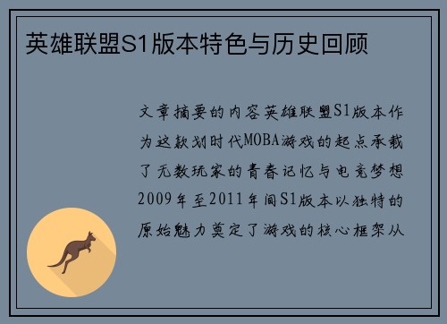 英雄联盟S1版本特色与历史回顾