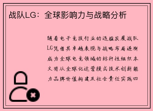 战队LG：全球影响力与战略分析