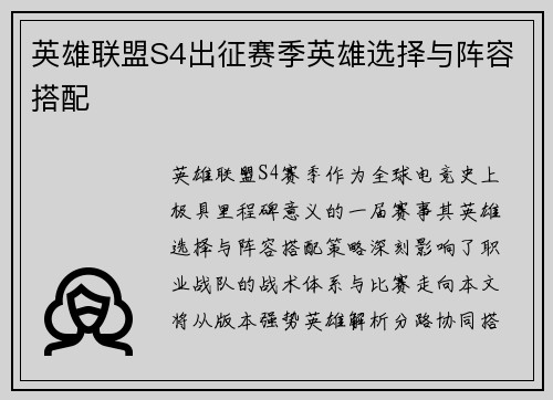 英雄联盟S4出征赛季英雄选择与阵容搭配
