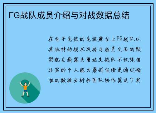 FG战队成员介绍与对战数据总结