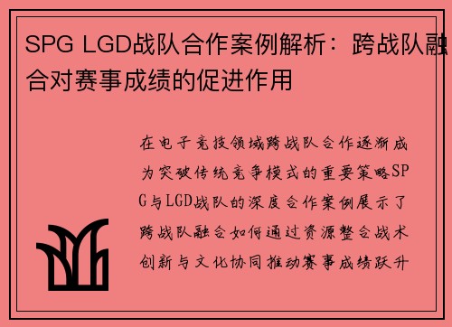 SPG LGD战队合作案例解析：跨战队融合对赛事成绩的促进作用