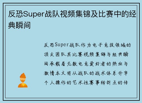 反恐Super战队视频集锦及比赛中的经典瞬间