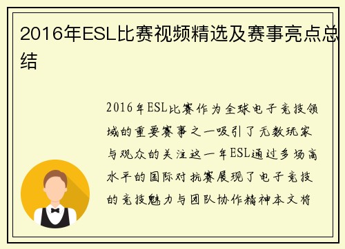 2016年ESL比赛视频精选及赛事亮点总结