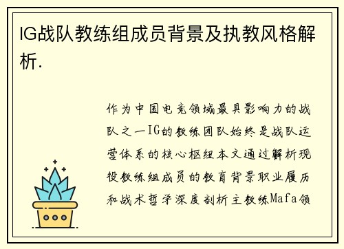 IG战队教练组成员背景及执教风格解析.