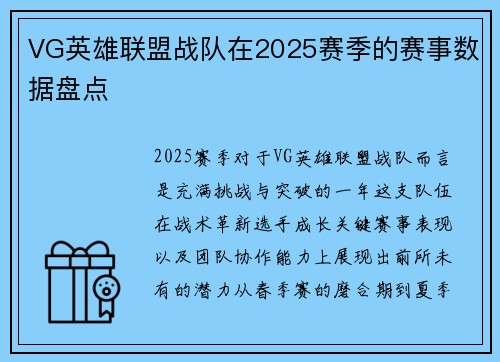 VG英雄联盟战队在2025赛季的赛事数据盘点