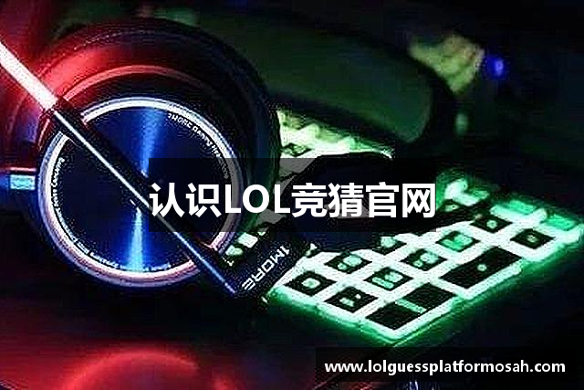 英雄联盟竞猜大厅 | LOL竞猜官方网站
