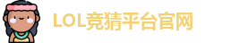 LOL竞猜官网